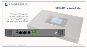 در این تصویر مرکز گرنداستریم UCM6301 که 3 پورت گیگابیتی دارد  را مشاهده می کنید