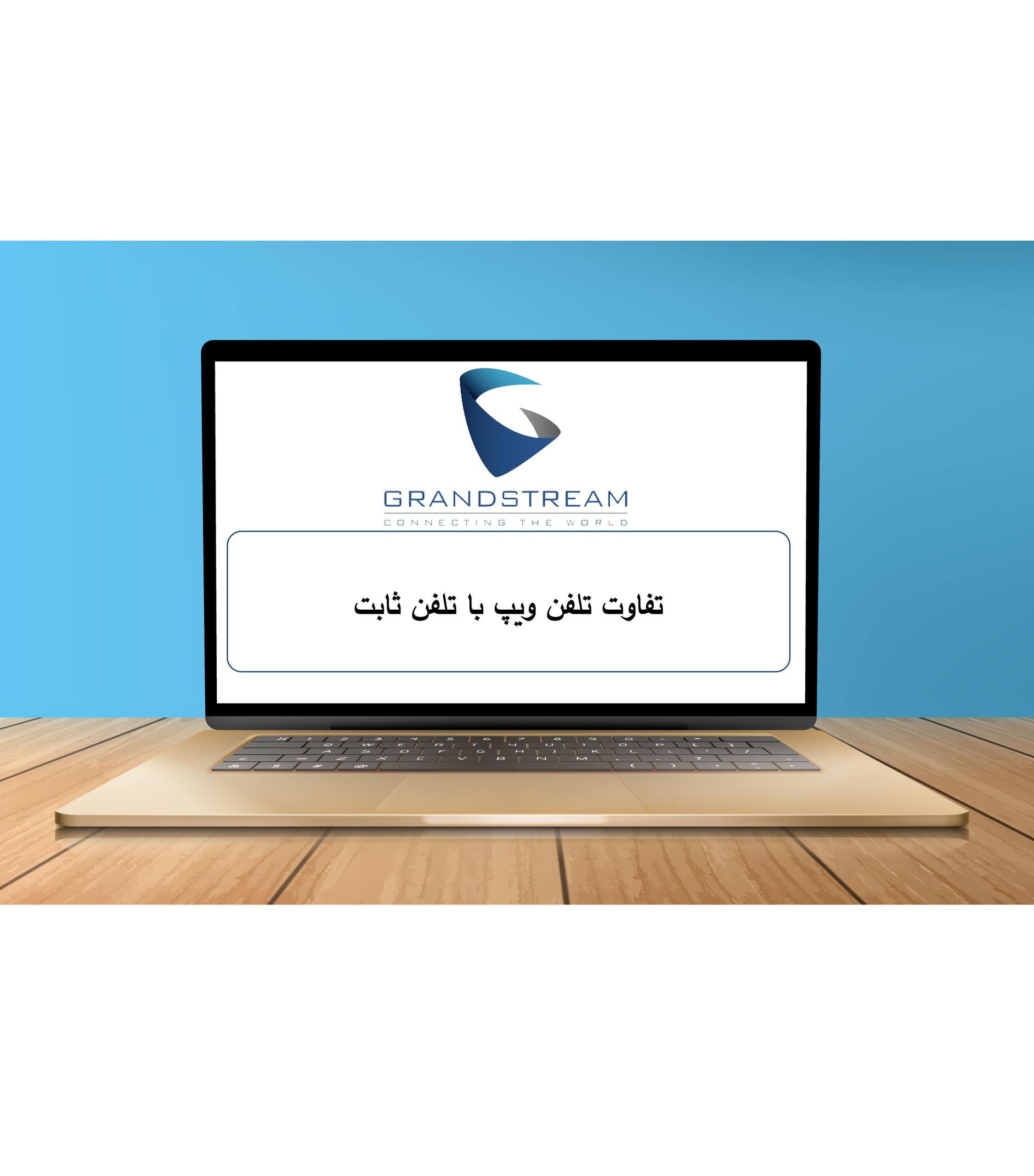 تفاوت تلفن ویپ و تلفن ثابت