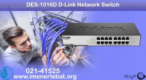  در این تصویر سوئیچ شبکه دی لینک DES-1016D را مشاهده می کنید.