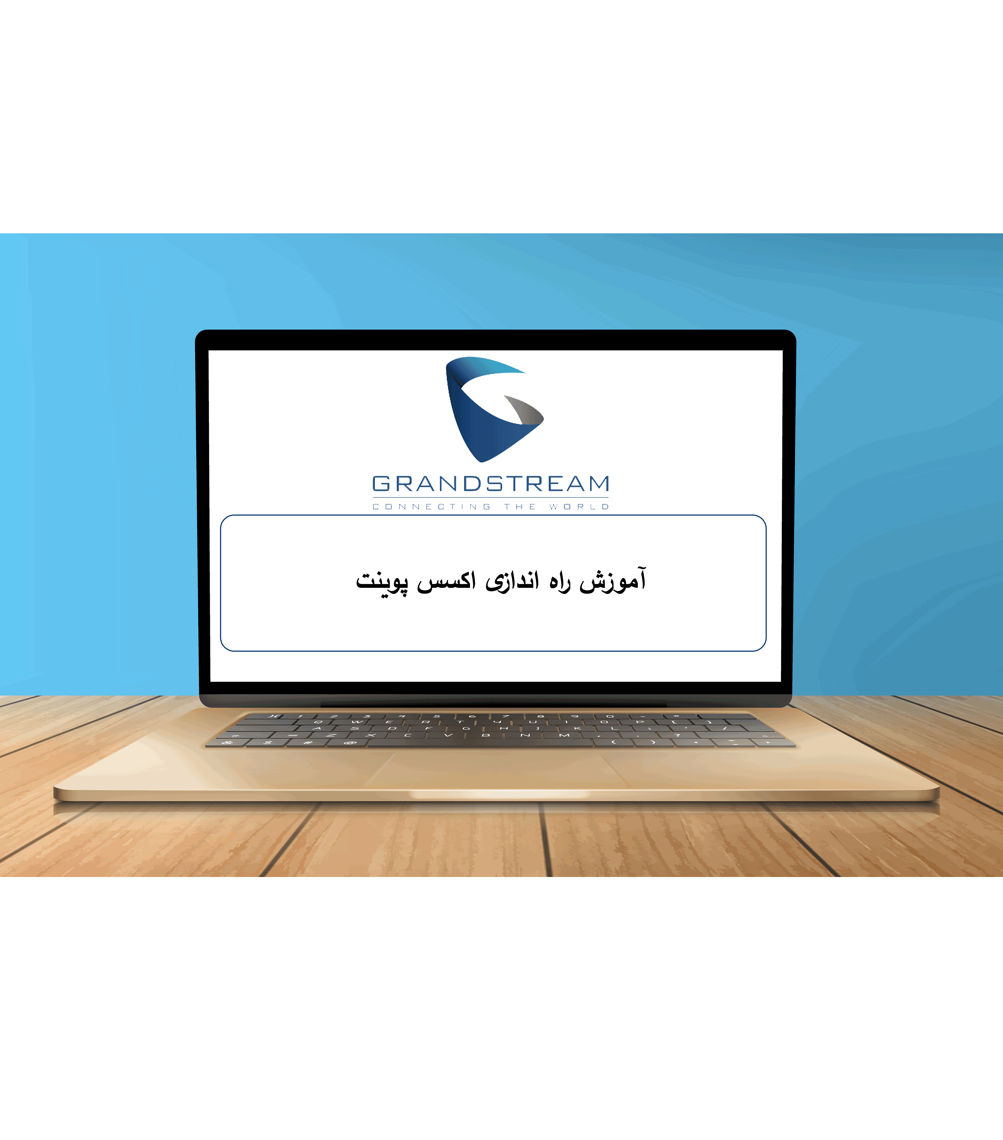 آموزش راه اندازی اکسس پوینت