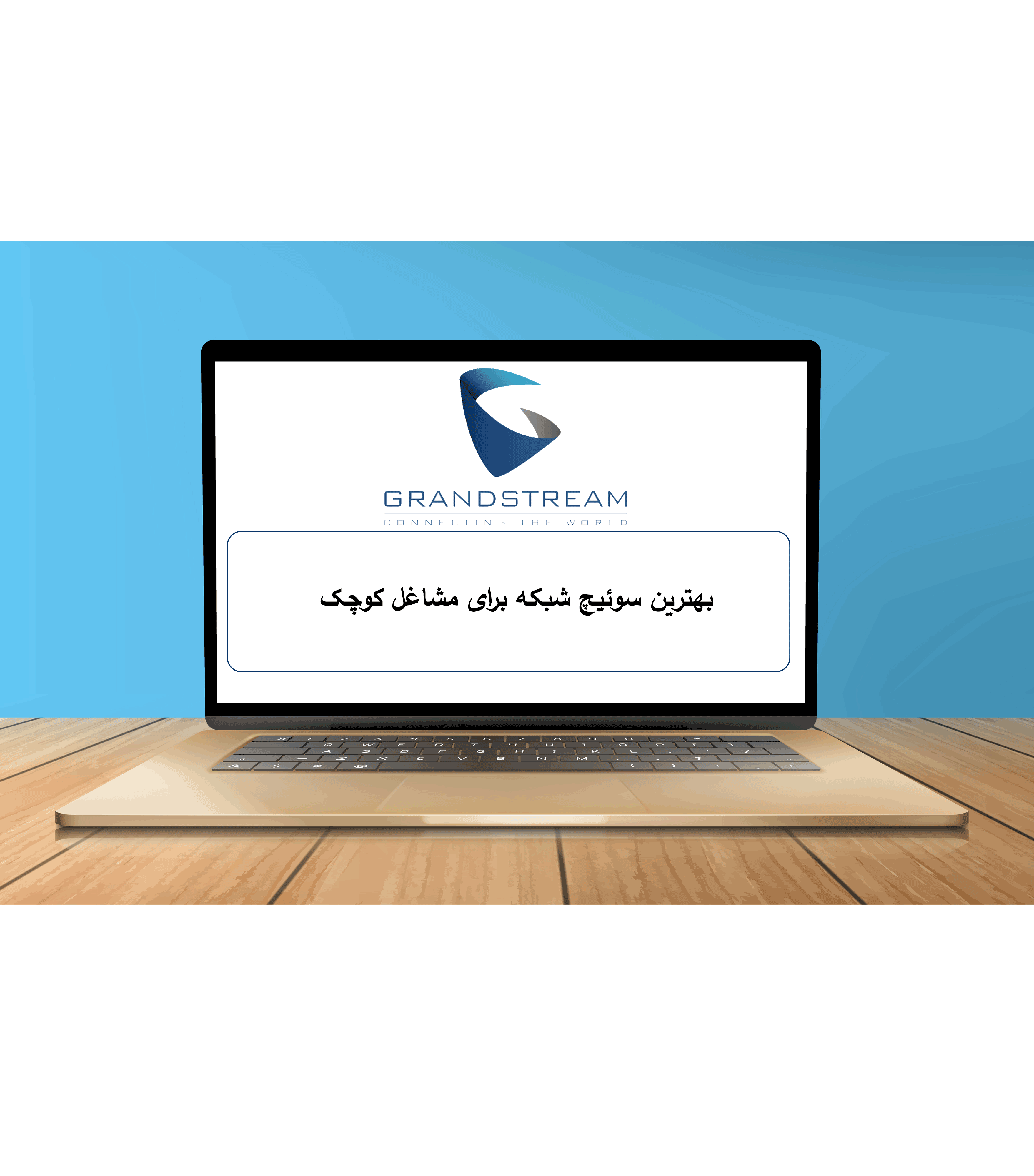 بهترین سوئیچ شبکه برای مشاغل کوچک