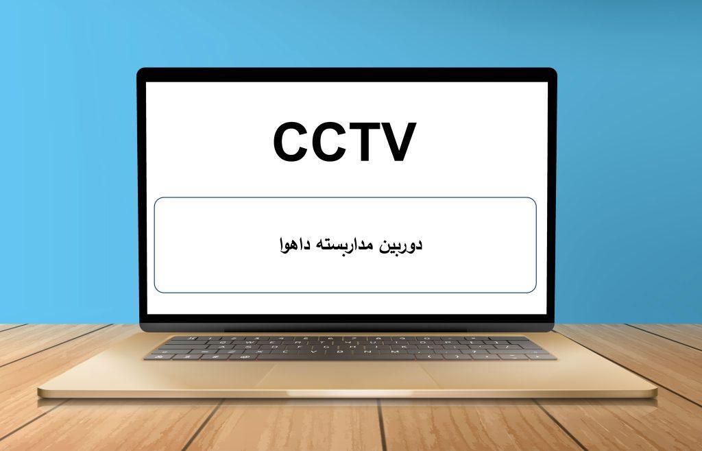 دوربین مداربسته داهوا