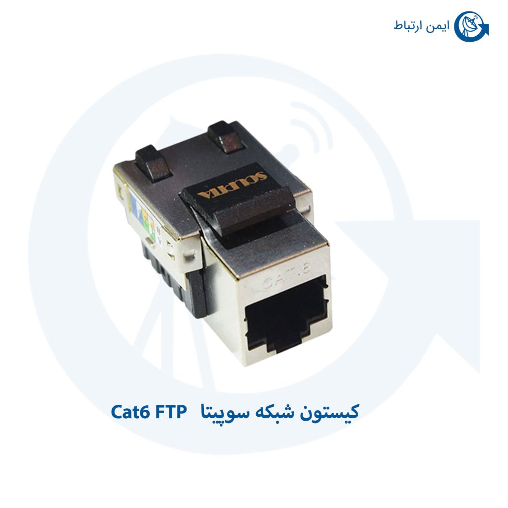 کیستون شبکه سوپیتا Cat6 FTP