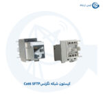 کیستون نگزنس Cat6 SFTP