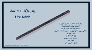 پاور ماژول HPI مدل I-P0133FHP