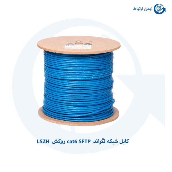 کابل شبکه لگراند Cat6 SFTP با روکش LSZH