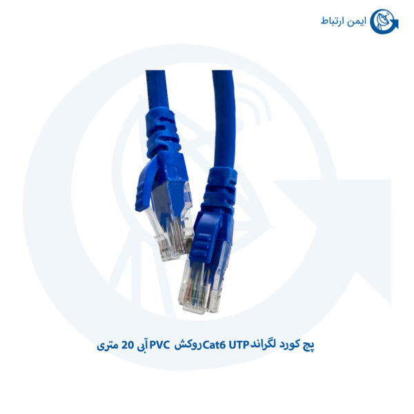 پچ کورد لگراند Cat6 UTP روکش PVC آبی 20 متری