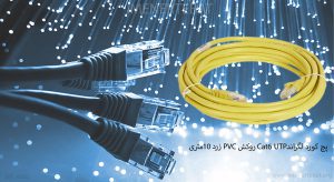 در تصویر پچ کورد لگراند Cat6 UTP روکش PVC زرد 10 متری را مشاهده مینمایید