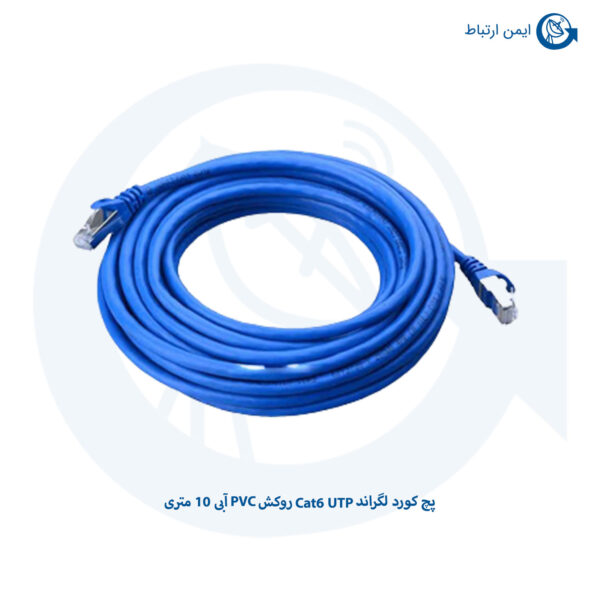 پچ کورد لگراند Cat6 SFTP روکش PVC آبی 10 متری