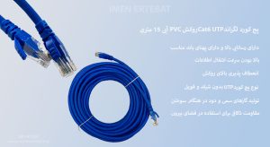 در تصویر پچ کورد لگراند Cat6 UTP با روکش PVC مشاهده مینمایید