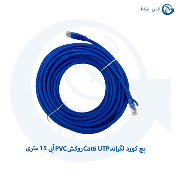 پچ کورد لگراند Cat6 UTP روکش PVC آبی 15 متری