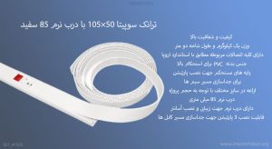 تصویر ترانک سوپیتا 50×105 با درب نرم 85 (سفید) را در این عکس مشاهده می کنید.