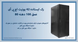 رک ایستاده 42 یونیت اچ پی آی عمق 100