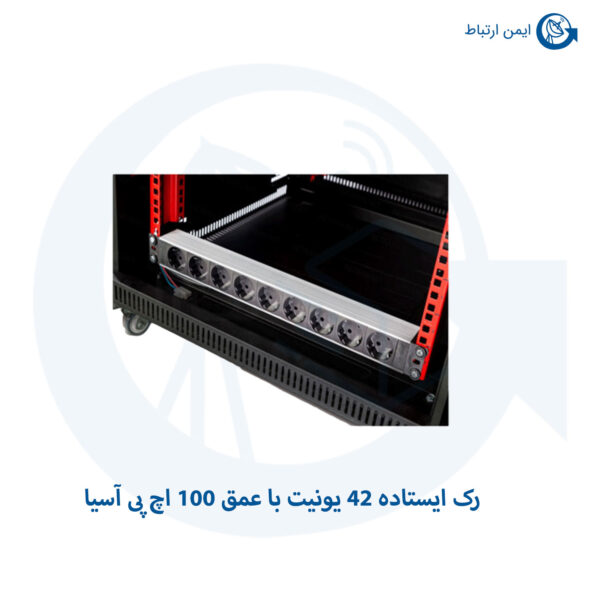 رک ایستاده 42 یونیت با عمق 100 اچ پی آسیا