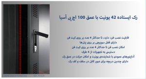 رک ایستاده 42 یونیت با عمق 100 اچ پی آسیا