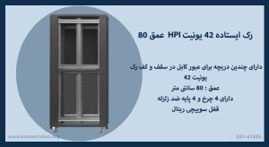 رک ایستاده 42 یونیت HPI عمق 80