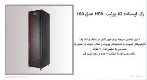 رک ایستاده 42 یونیت HPA عمق ۱۰۰