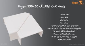 زاویه-تخت-ترانکینگ-50×150-سوپیتا-(سفید)