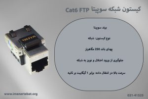 تصویر کیستون شبکه سوپیتا Cat6 FTP را با سرعت بالا در انتقال داده را مشاهده می کنید