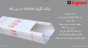 ترانک لگراند 50×105 درب 85