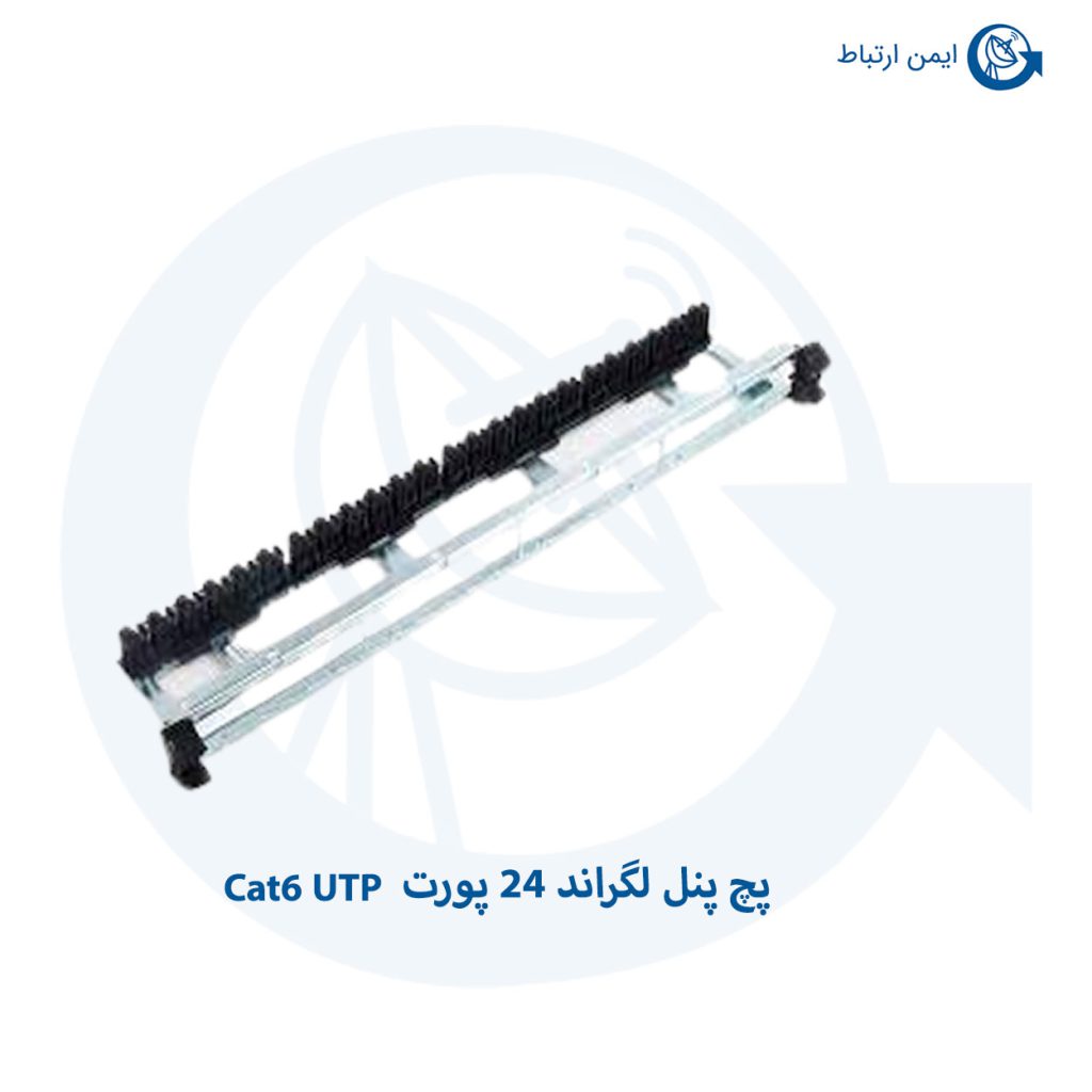 پچ پنل لگراند 24 پورت Cat6 UTP