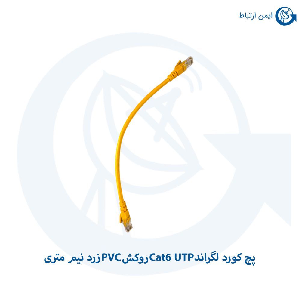 پچ کورد لگراند Cat6 UTP روکش PVC زرد نیم متری