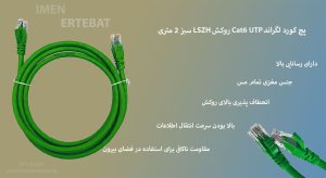 در تصویر پچ کورد لگراند Cat6 UTP روکش LSZH سبز 2 متری را مشاهده مینمایید