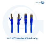 پچ کورد لگراند Cat6 SFTP روکش PVC آبی 2 متری