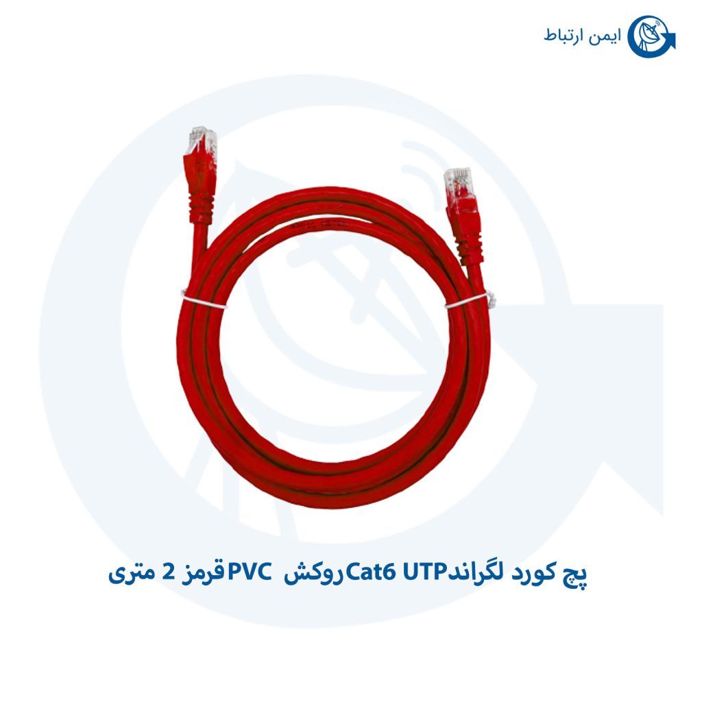 پچ کورد لگراند Cat6 UTP روکش PVC قرمز 2 متری