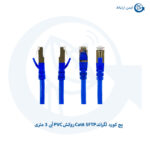 پچ کورد لگراند Cat6 SFTP روکش PVC