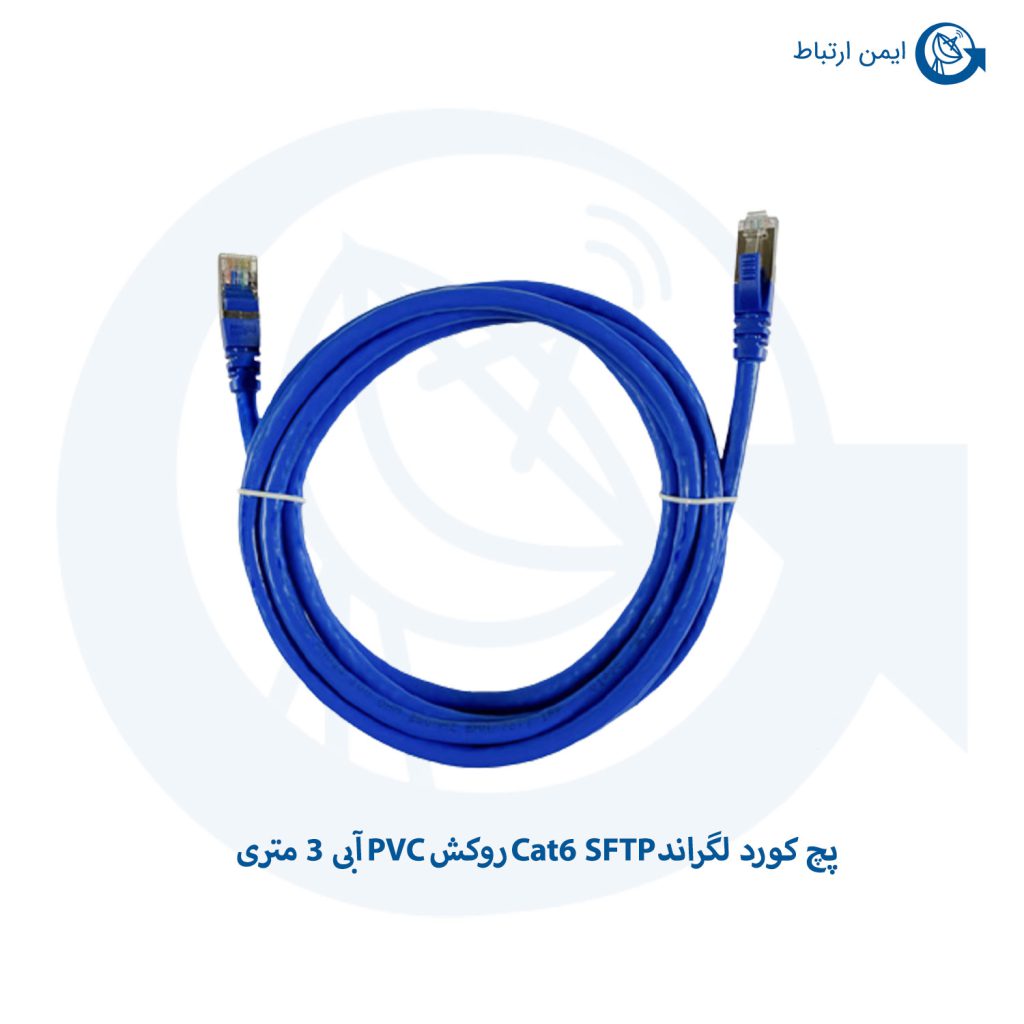 پچ کورد لگراند Cat6 SFTP روکش PVC آبی 3 متری