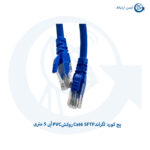 پچ کورد لگراند Cat6 SFTP روکش PVC آبی 5 متری