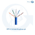 کابل شبکه لگراندCat6 UTP بدون تست فلوک