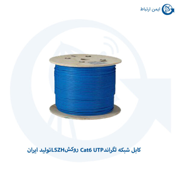 کابل شبکه Legrand Cat6 UTP روکش LSZH تولید ایران