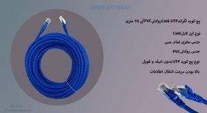 در تصویر پچ کورد لگراند Cat6 UTP آبی 10 متری را ملاحظه مینمایید