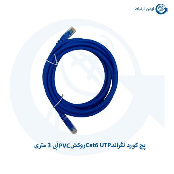 پچ کورد لگراند Cat6 UTP روکش PVC آبی 3 متری