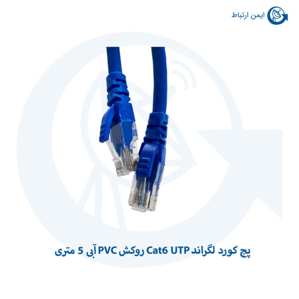 پچ کورد لگراند Cat6 UTP روکش PVC