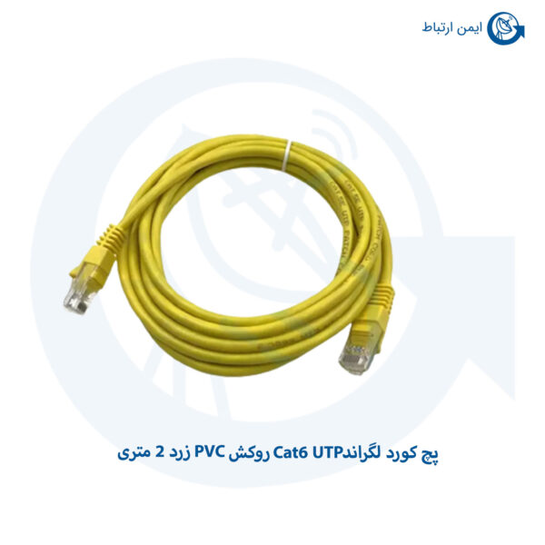 پچ کورد لگراند Cat6 UTP روکش PVC زرد 2 متری