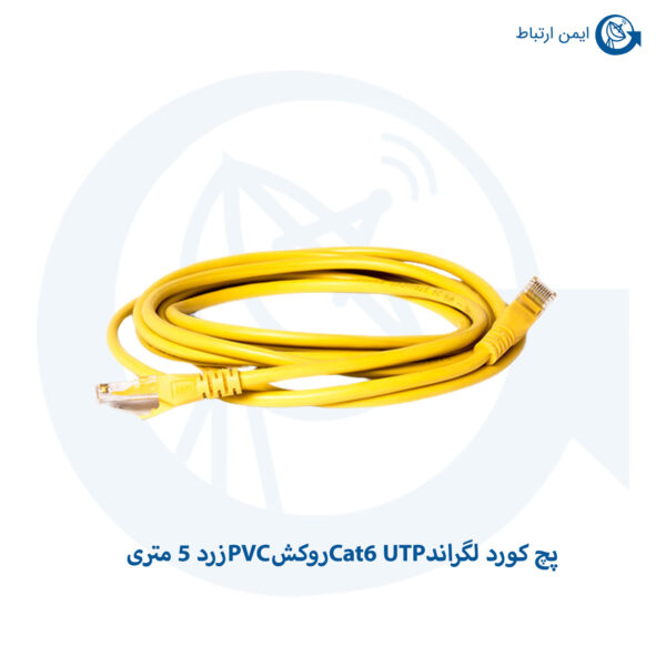 پچ کورد لگراند Cat6 UTP روکش PVC زرد 5 متری