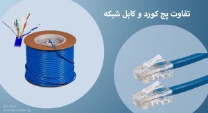 تفاوت پچ کورد و کابل شبکه