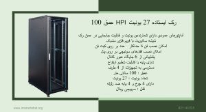 رک ایستاده 27 یونیت HPI عمق 100