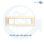 کادرماژول 8 ماژول ترانک دانوب 101×50