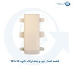 قطعه اتصال درب و بدنه ترانک دانوب 50×101