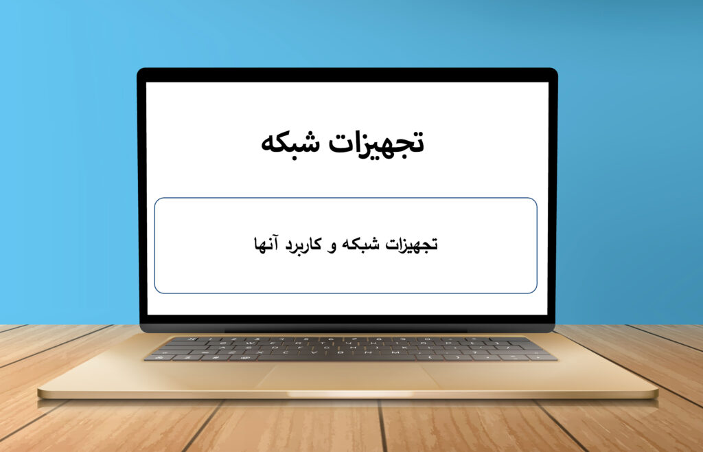 تجهیزات شبکه و کاربرد آنها