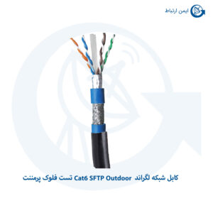 کابل شبکه لگراند Cat6 SFTP Outdoor تست فلوک پرمننت