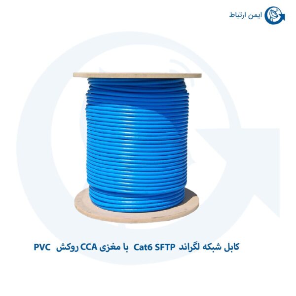 کابل شبکه لگراند Cat6 SFTP با مغزی CCA روکش PVC