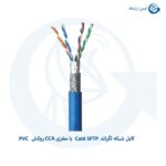 کابل شبکه لگراند Cat6 SFTP با مغزی CCA روکش PVC