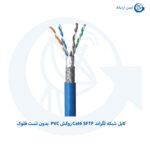 کابل شبکه لگراند Cat6 SFTP روکش PVC بدون تست فلوک 