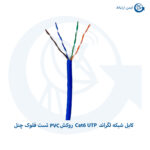 کابل شبکه لگراند Cat6 UTP روکش PVC تست فلوک چنل