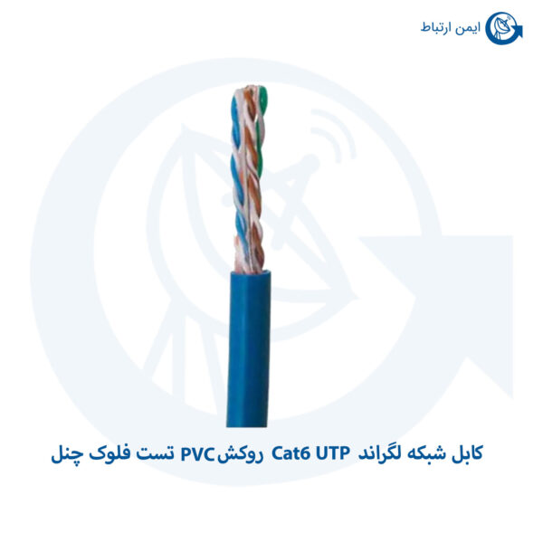 کابل شبکه لگراند Cat6 UTP روکش PVC تست فلوک چنل